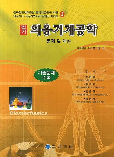 의용기계공학 문제 및 해설(필기)(한국산업인력공단 출제기준안에 따른)(의공기사 의공산업기사 문제집 시리즈 3)