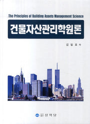 건물자산관리학원론