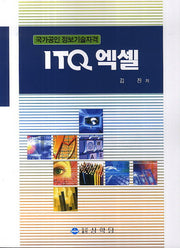 ITQ 엑셀(국가공인 정보기술자격)