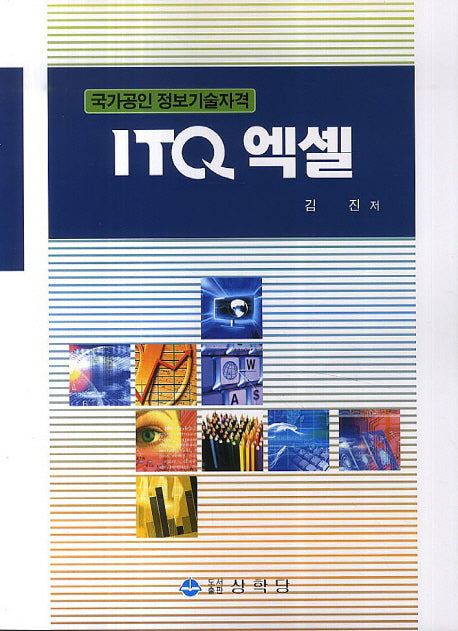 ITQ 엑셀(국가공인 정보기술자격)