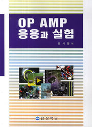 OP AMP 응용과 실험