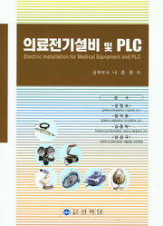 의료전기설비 및 PLC