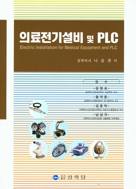 의료전기설비 및 PLC