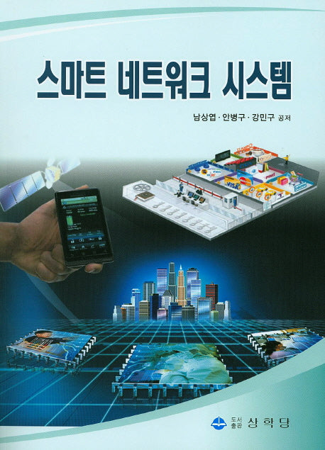 스마트 네트워크 시스템
