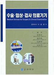 수술 임상 검사 의료기기