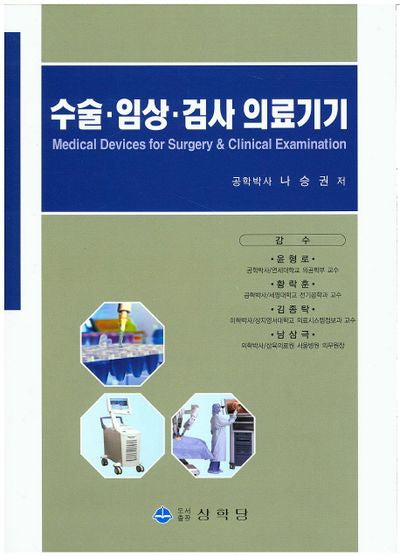 수술 임상 검사 의료기기