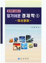 알기쉬운 경제학 1: 미시경제