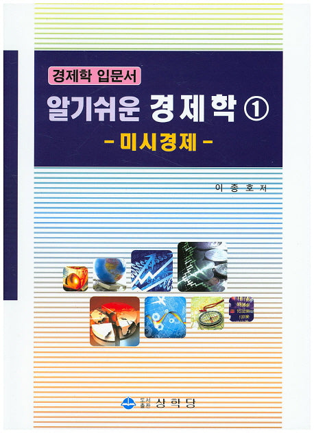 알기쉬운 경제학 1: 미시경제
