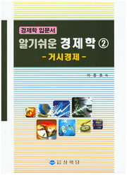 알기쉬운 경제학 2: 거시경제