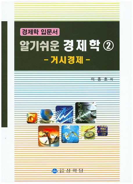 알기쉬운 경제학 2: 거시경제