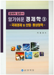 알기쉬운 경제학 3: 국제경제 및 산업 통상정책