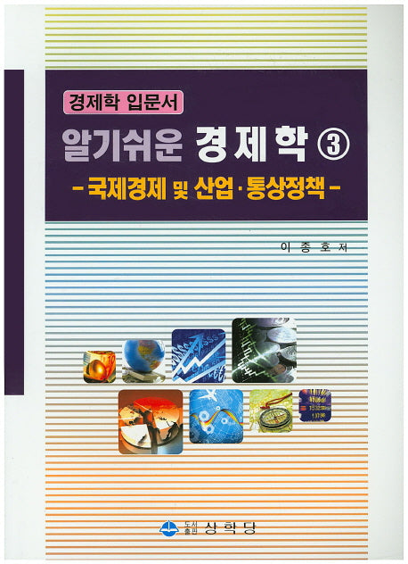알기쉬운 경제학 3: 국제경제 및 산업 통상정책
