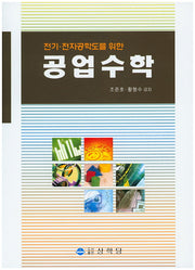 공업수학(전기 전자공학도를 위한)