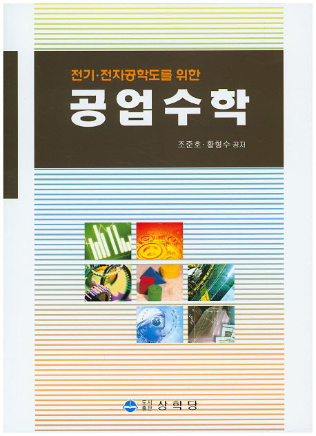 공업수학(전기 전자공학도를 위한)