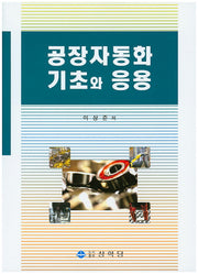 공장자동화 기초와 응용