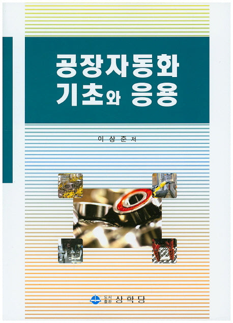 공장자동화 기초와 응용