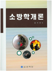 소방학개론