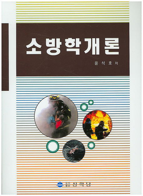 소방학개론