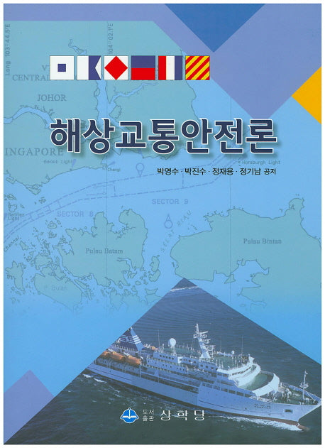 해상교통안전론