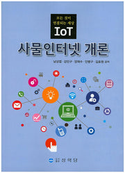사물인터넷 개론