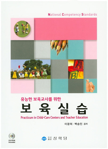 보육실습(유능한 보육교사를 위한)(CD1장포함)