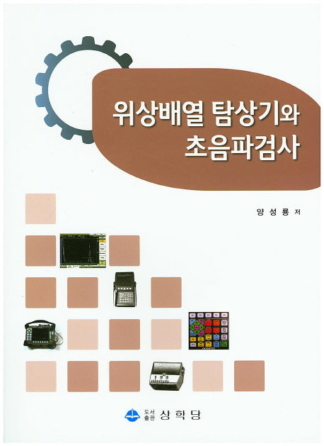 위상배열 탐상기와 초음파검사