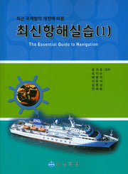 최신항해실습 1(최근 국제협약 개정에 따른)
