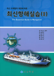최신항해실습 2(최신 국제협약 개정에 따른)