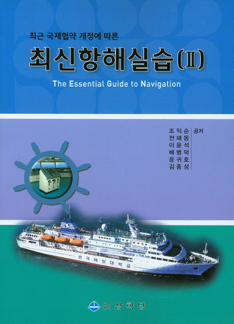 최신항해실습 2(최신 국제협약 개정에 따른)