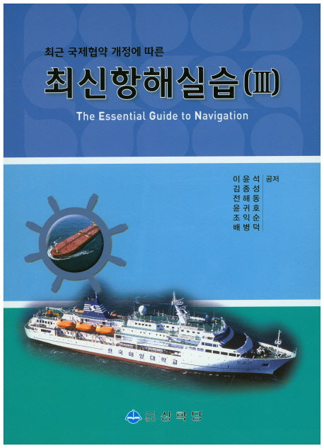 최신항해실습 3(최근 국제협약 개정에 따른)