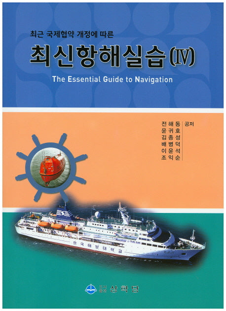 최신항해실습 4(최근 국제협약 개정에 따른)