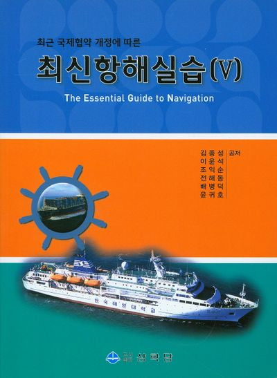 최신항해실습 5(최근 국제협약 개정에 따른)