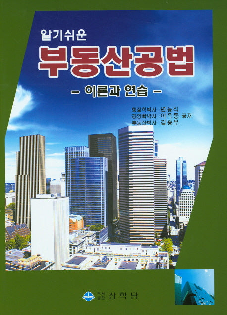 부동산공법(알기쉬운)
