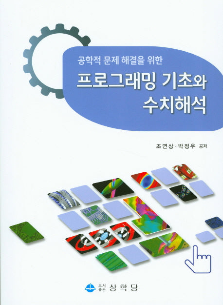 프로그래밍 기초와 수치해석(공학적 문제 해결을 위한)