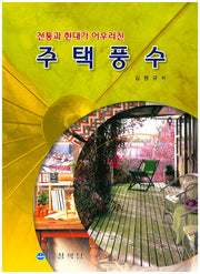주택풍수(전통과 현대가 어우러진)
