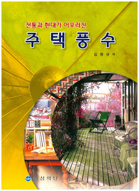 주택풍수(전통과 현대가 어우러진)