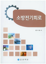 소방전기회로