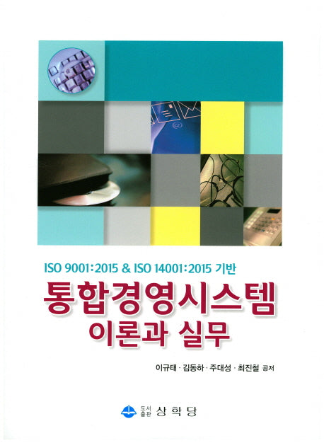 통합경영시스템 이론과 실무