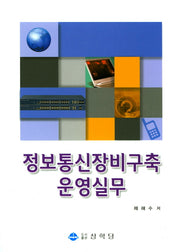 정보통신장비구축 운영실무