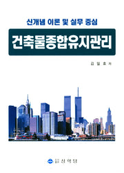 건축물종합유지관리