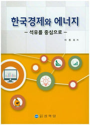 한국경제와 에너지