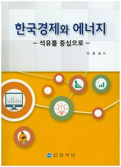 한국경제와 에너지