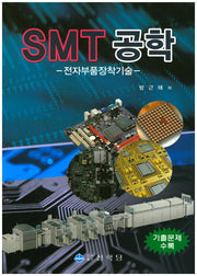 SMT 공학: 전자부품장착기술
