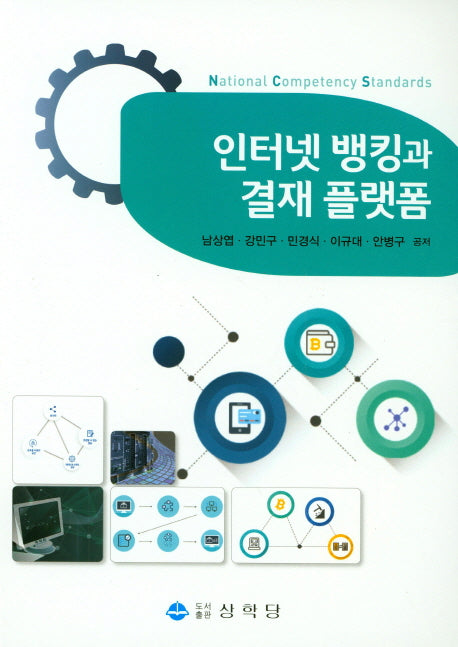 인터넷 뱅킹과 결재 플랫폼