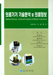 의료기기 기술분석 및 의료정보