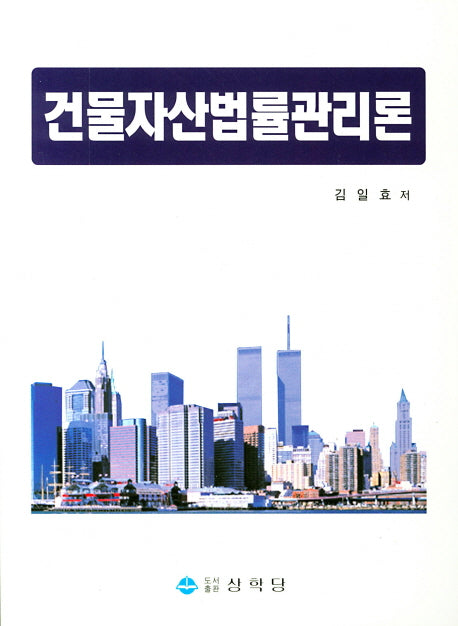 건물자산법률관리론