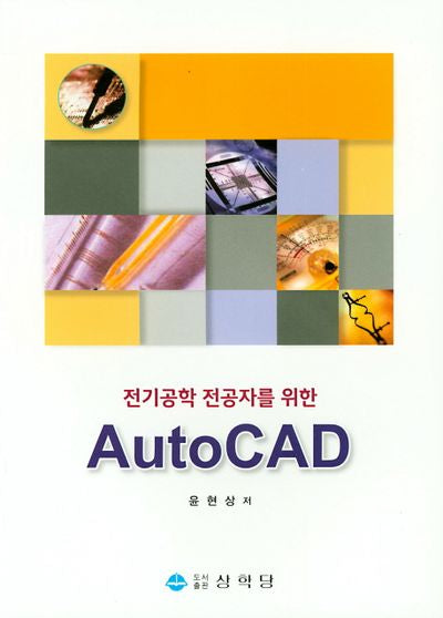 AutoCAD(전기공학 전공자를 위한)