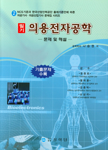 의용전자공학 필기: 문제 및 해설(의공(산업)기사 문제집 시리즈 2)