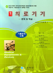 의료기기 필기(문제 및 해설)(의공(산업)기사 문제집 시리즈 4)