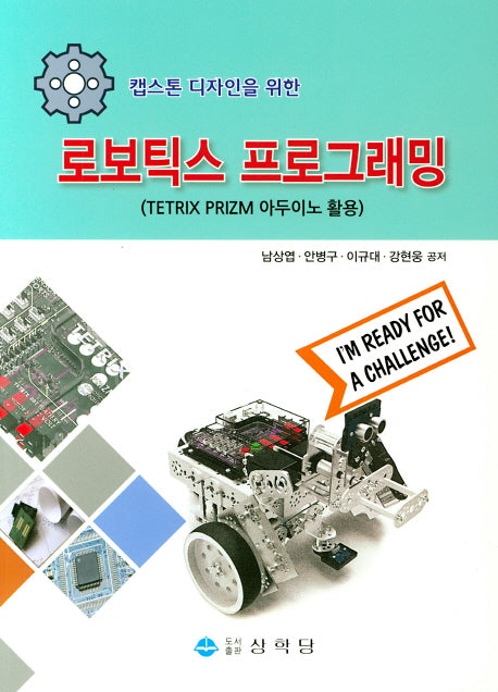 로보틱스 프로그래밍(캡스톤 디자인을 위한)